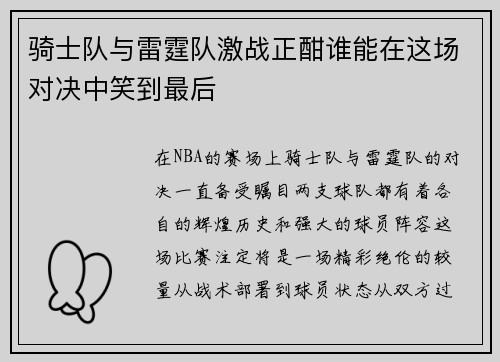 骑士队与雷霆队激战正酣谁能在这场对决中笑到最后