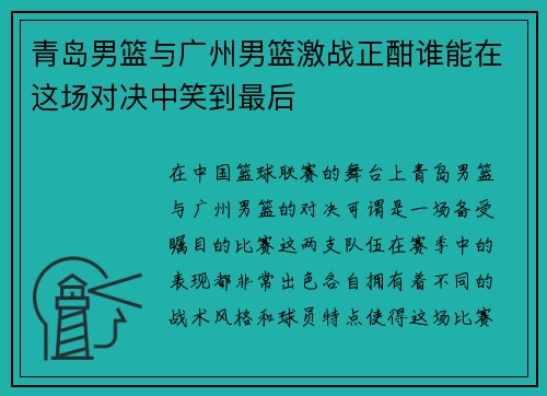 青岛男篮与广州男篮激战正酣谁能在这场对决中笑到最后