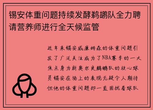 锡安体重问题持续发酵鹈鹕队全力聘请营养师进行全天候监管