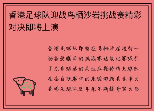 香港足球队迎战鸟栖沙岩挑战赛精彩对决即将上演