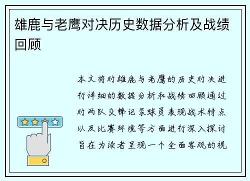 雄鹿与老鹰对决历史数据分析及战绩回顾