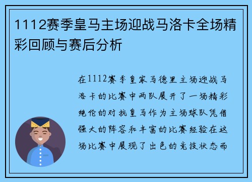 1112赛季皇马主场迎战马洛卡全场精彩回顾与赛后分析