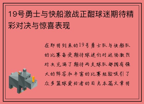 19号勇士与快船激战正酣球迷期待精彩对决与惊喜表现