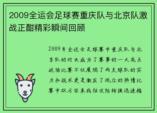 2009全运会足球赛重庆队与北京队激战正酣精彩瞬间回顾