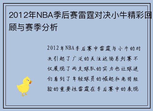 2012年NBA季后赛雷霆对决小牛精彩回顾与赛季分析