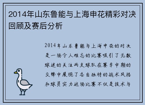 2014年山东鲁能与上海申花精彩对决回顾及赛后分析