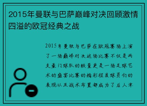2015年曼联与巴萨巅峰对决回顾激情四溢的欧冠经典之战