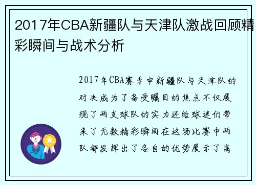 2017年CBA新疆队与天津队激战回顾精彩瞬间与战术分析