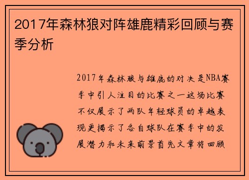 2017年森林狼对阵雄鹿精彩回顾与赛季分析