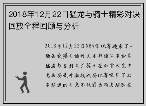 2018年12月22日猛龙与骑士精彩对决回放全程回顾与分析