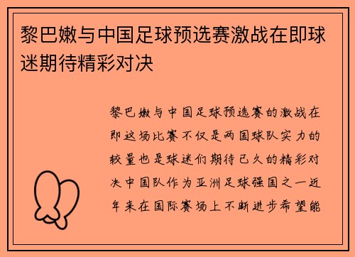 黎巴嫩与中国足球预选赛激战在即球迷期待精彩对决