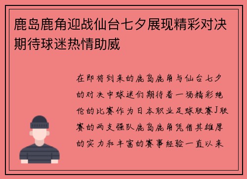 鹿岛鹿角迎战仙台七夕展现精彩对决期待球迷热情助威
