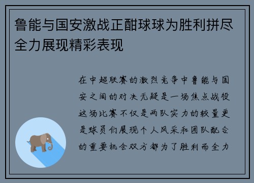 鲁能与国安激战正酣球球为胜利拼尽全力展现精彩表现