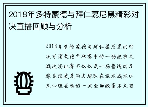 2018年多特蒙德与拜仁慕尼黑精彩对决直播回顾与分析
