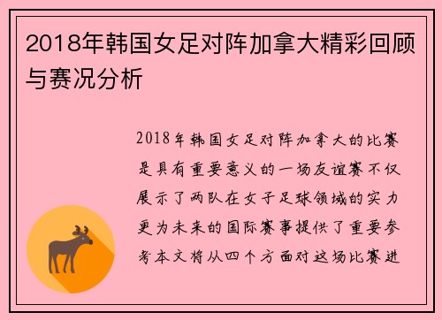 2018年韩国女足对阵加拿大精彩回顾与赛况分析