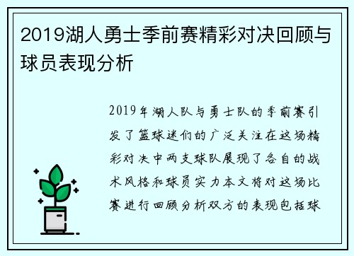2019湖人勇士季前赛精彩对决回顾与球员表现分析