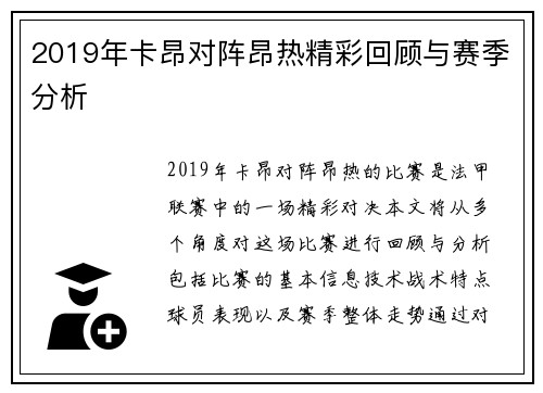 2019年卡昂对阵昂热精彩回顾与赛季分析
