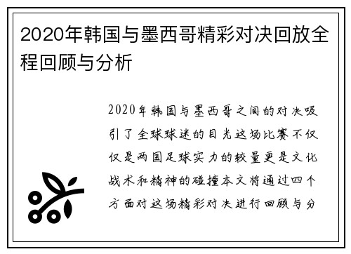2020年韩国与墨西哥精彩对决回放全程回顾与分析