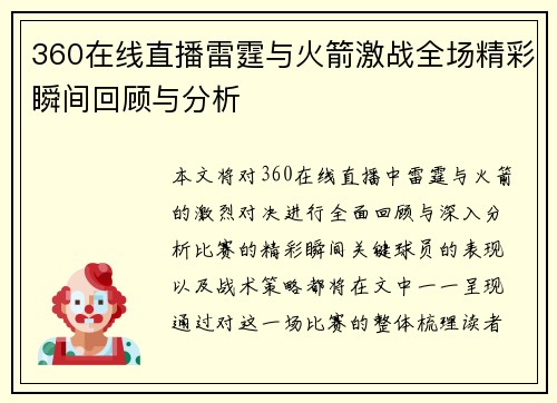 360在线直播雷霆与火箭激战全场精彩瞬间回顾与分析