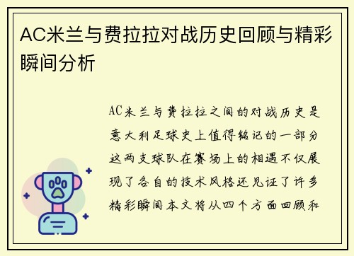 AC米兰与费拉拉对战历史回顾与精彩瞬间分析