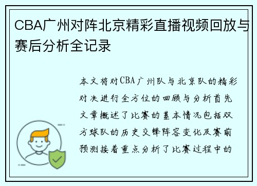 CBA广州对阵北京精彩直播视频回放与赛后分析全记录