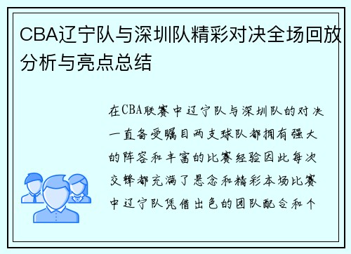 CBA辽宁队与深圳队精彩对决全场回放分析与亮点总结
