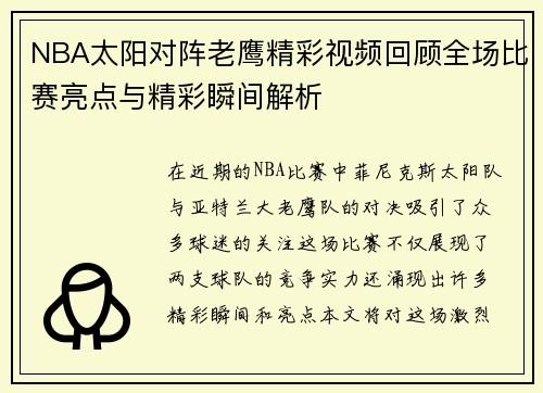 NBA太阳对阵老鹰精彩视频回顾全场比赛亮点与精彩瞬间解析