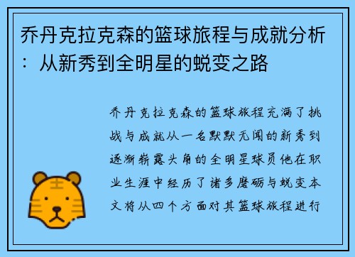 乔丹克拉克森的篮球旅程与成就分析：从新秀到全明星的蜕变之路