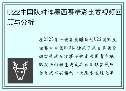 U22中国队对阵墨西哥精彩比赛视频回顾与分析