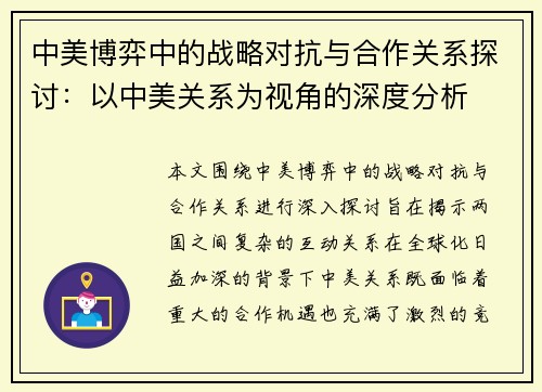 中美博弈中的战略对抗与合作关系探讨：以中美关系为视角的深度分析