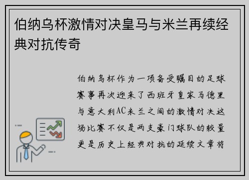 伯纳乌杯激情对决皇马与米兰再续经典对抗传奇