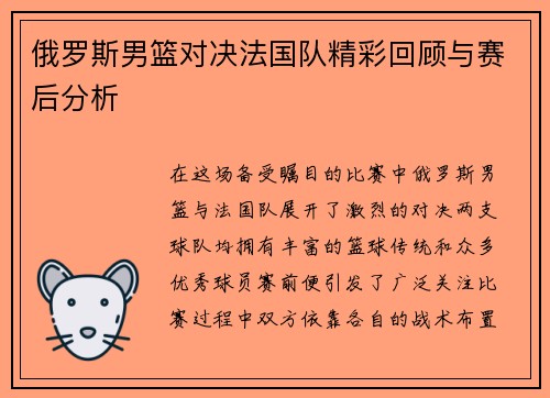 俄罗斯男篮对决法国队精彩回顾与赛后分析