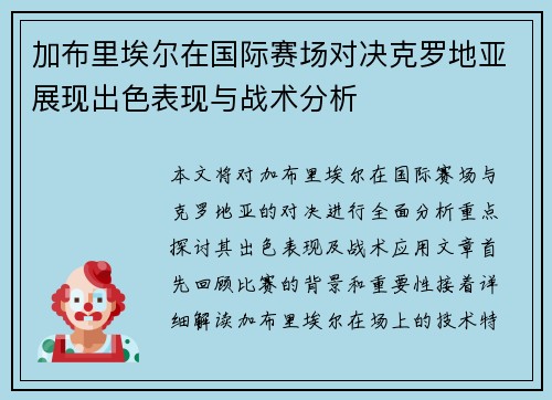 加布里埃尔在国际赛场对决克罗地亚展现出色表现与战术分析