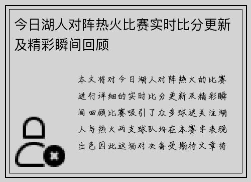 今日湖人对阵热火比赛实时比分更新及精彩瞬间回顾