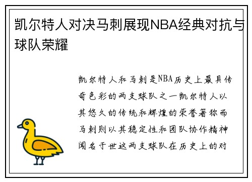 凯尔特人对决马刺展现NBA经典对抗与球队荣耀