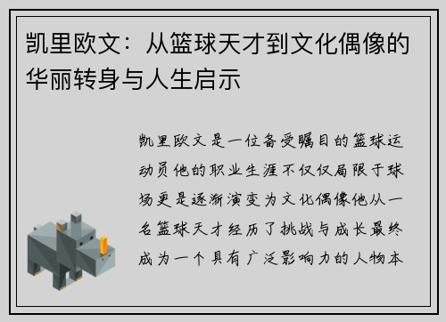 凯里欧文：从篮球天才到文化偶像的华丽转身与人生启示