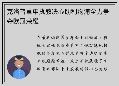 克洛普重申执教决心助利物浦全力争夺欧冠荣耀