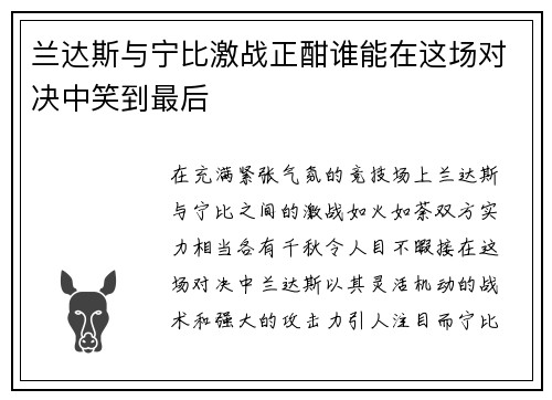 兰达斯与宁比激战正酣谁能在这场对决中笑到最后