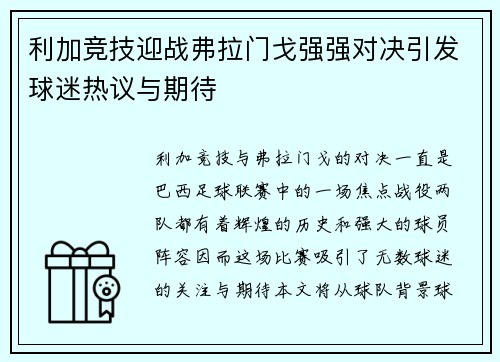 利加竞技迎战弗拉门戈强强对决引发球迷热议与期待
