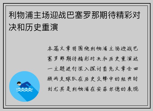 利物浦主场迎战巴塞罗那期待精彩对决和历史重演