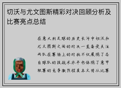 切沃与尤文图斯精彩对决回顾分析及比赛亮点总结