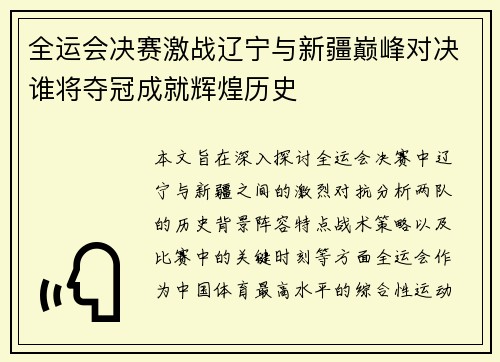 全运会决赛激战辽宁与新疆巅峰对决谁将夺冠成就辉煌历史