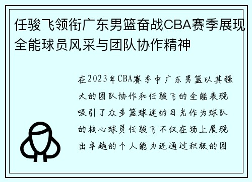 任骏飞领衔广东男篮奋战CBA赛季展现全能球员风采与团队协作精神