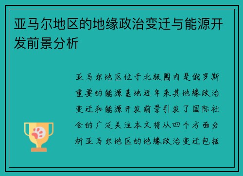 亚马尔地区的地缘政治变迁与能源开发前景分析