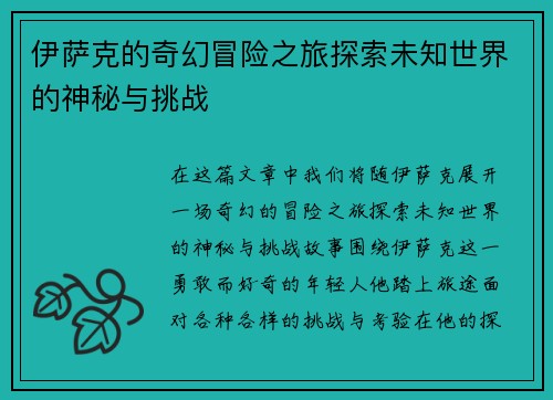 伊萨克的奇幻冒险之旅探索未知世界的神秘与挑战