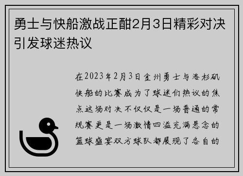 勇士与快船激战正酣2月3日精彩对决引发球迷热议
