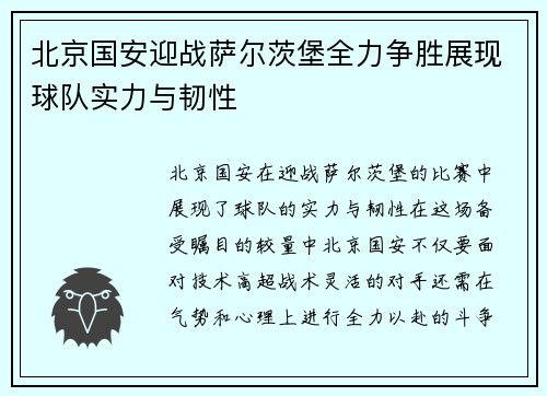 北京国安迎战萨尔茨堡全力争胜展现球队实力与韧性