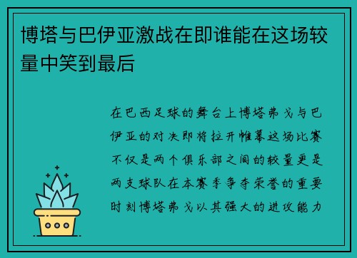博塔与巴伊亚激战在即谁能在这场较量中笑到最后