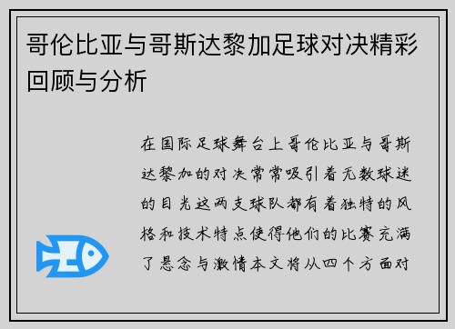 哥伦比亚与哥斯达黎加足球对决精彩回顾与分析