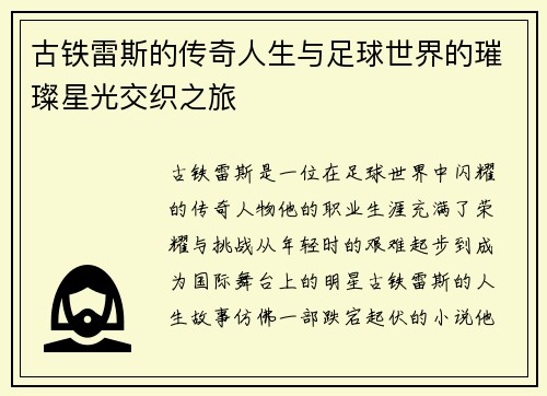 古铁雷斯的传奇人生与足球世界的璀璨星光交织之旅